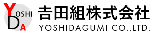 吉田組株式会社